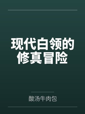 现代白领的修真冒险